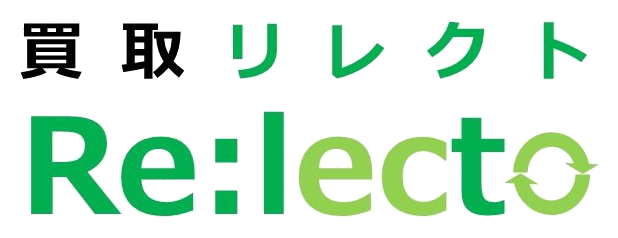 買取リレクト Re:lecto